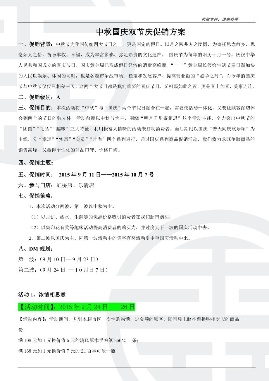 中秋国庆双节庆促销方案 （精选可编辑）.DOCX_第1页