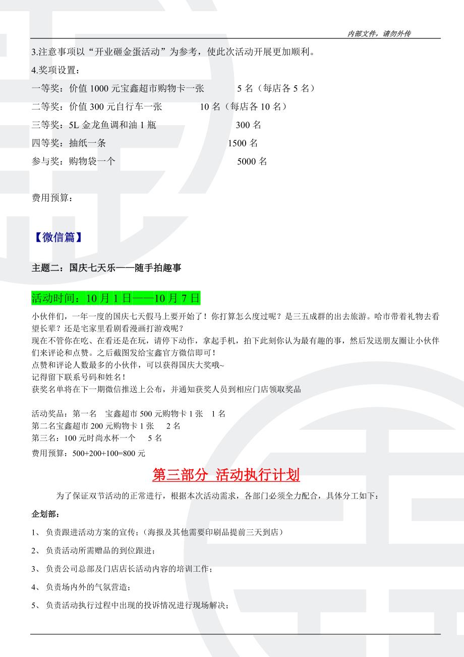 中秋国庆双节庆促销方案 （精选可编辑）.DOCX_第3页