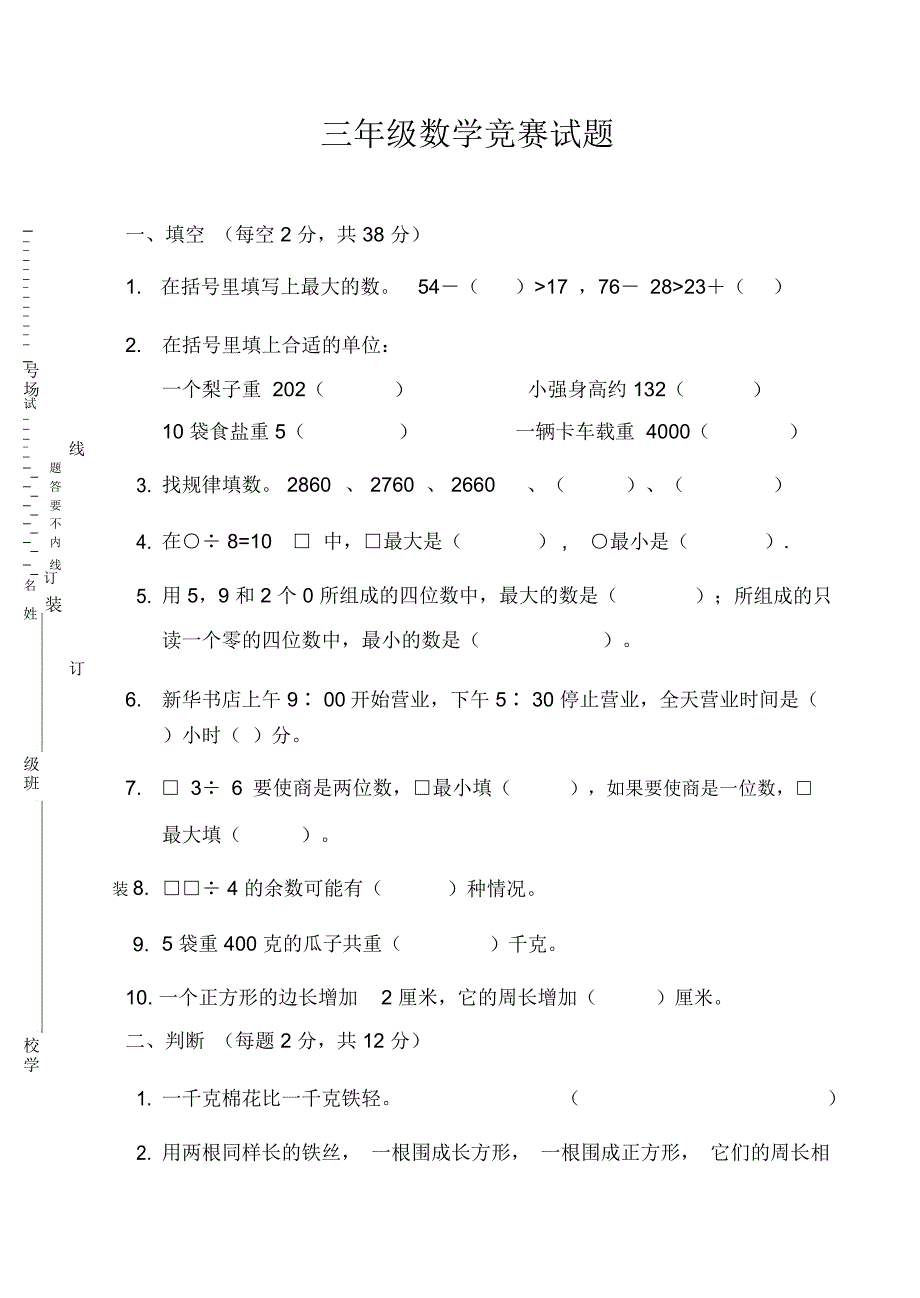 小学三年级数学竞赛试题及答案_第1页