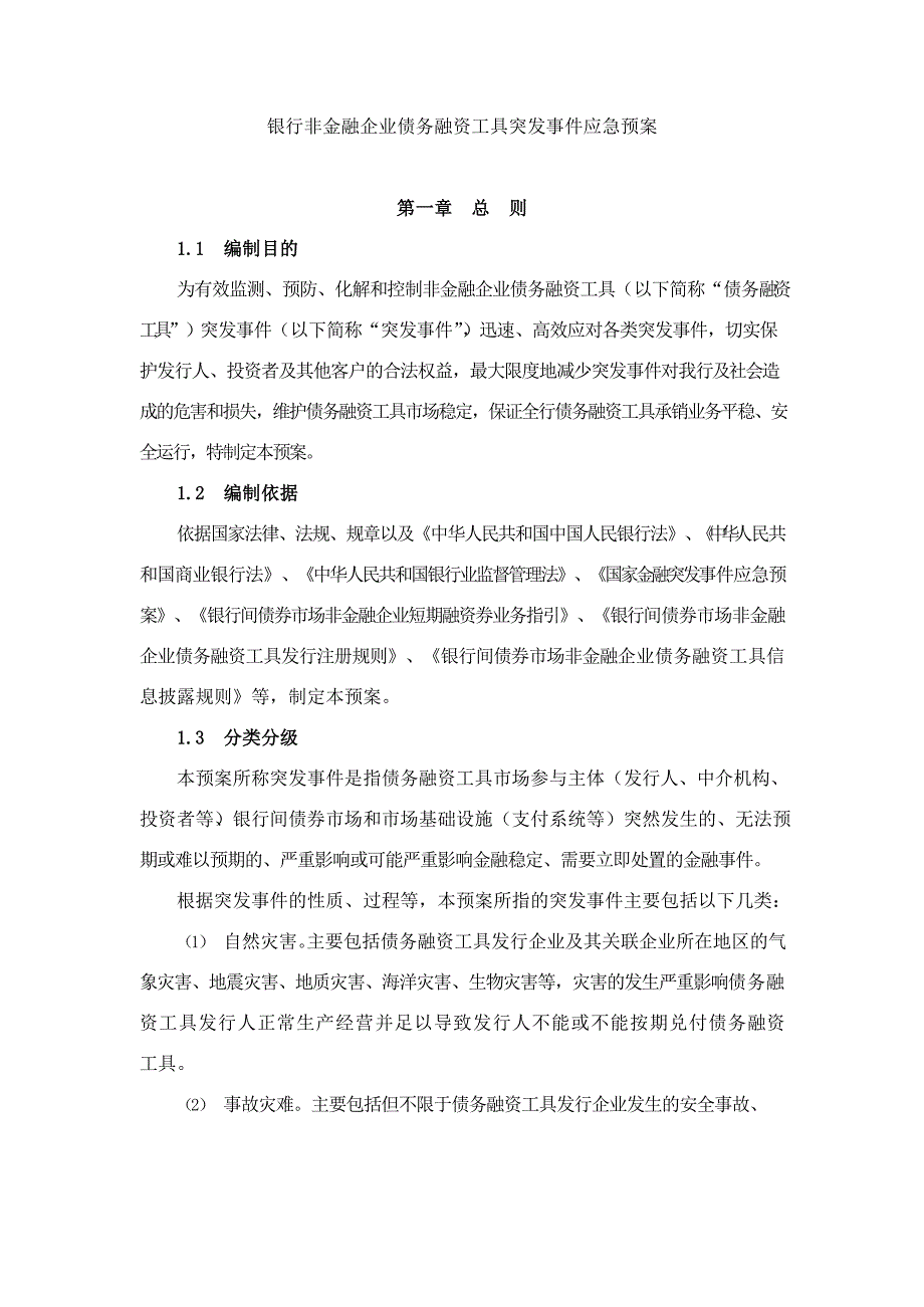 银行非金融企业债务融资工具突发事件应急预案模版.docx_第1页