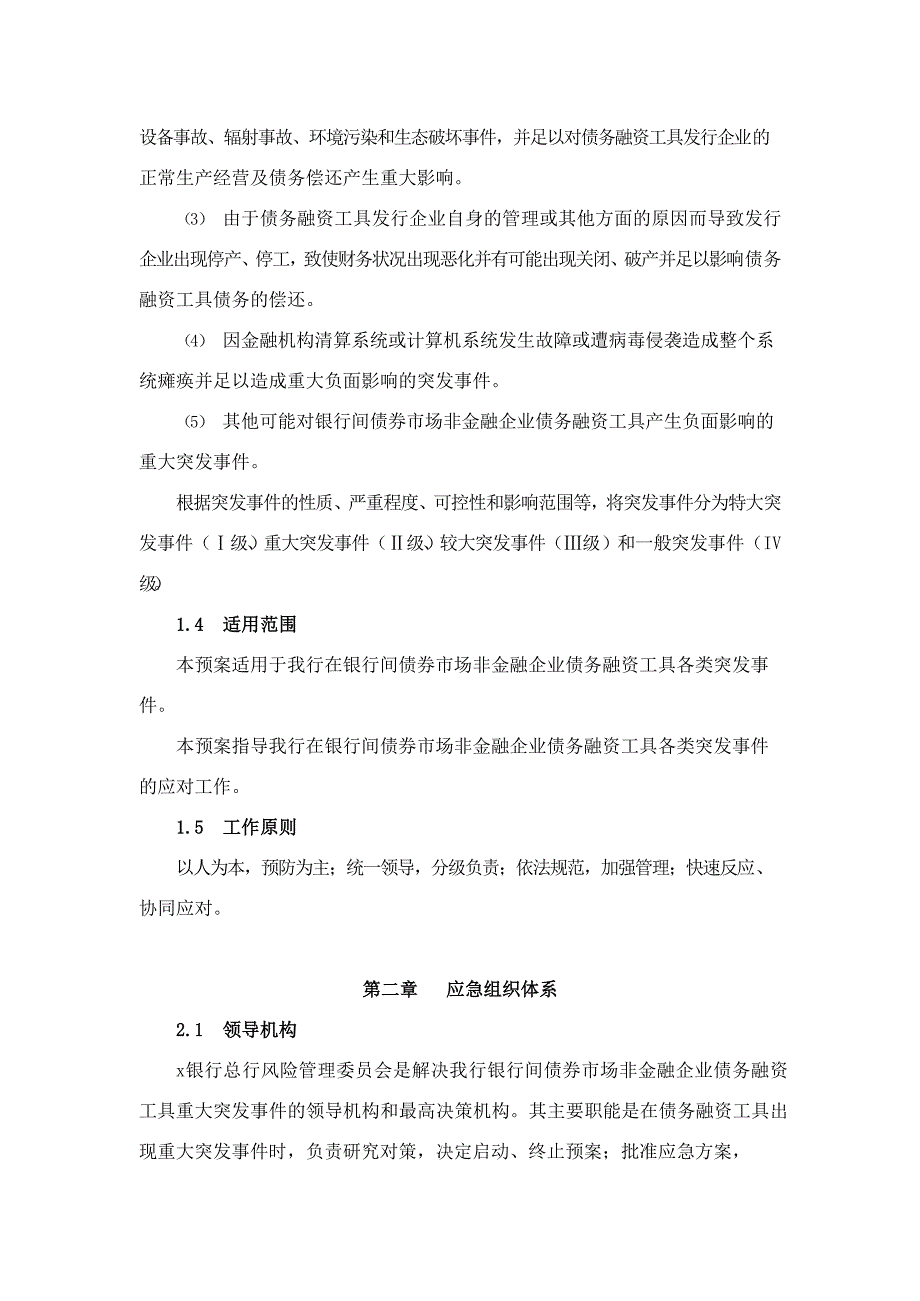 银行非金融企业债务融资工具突发事件应急预案模版.docx_第2页