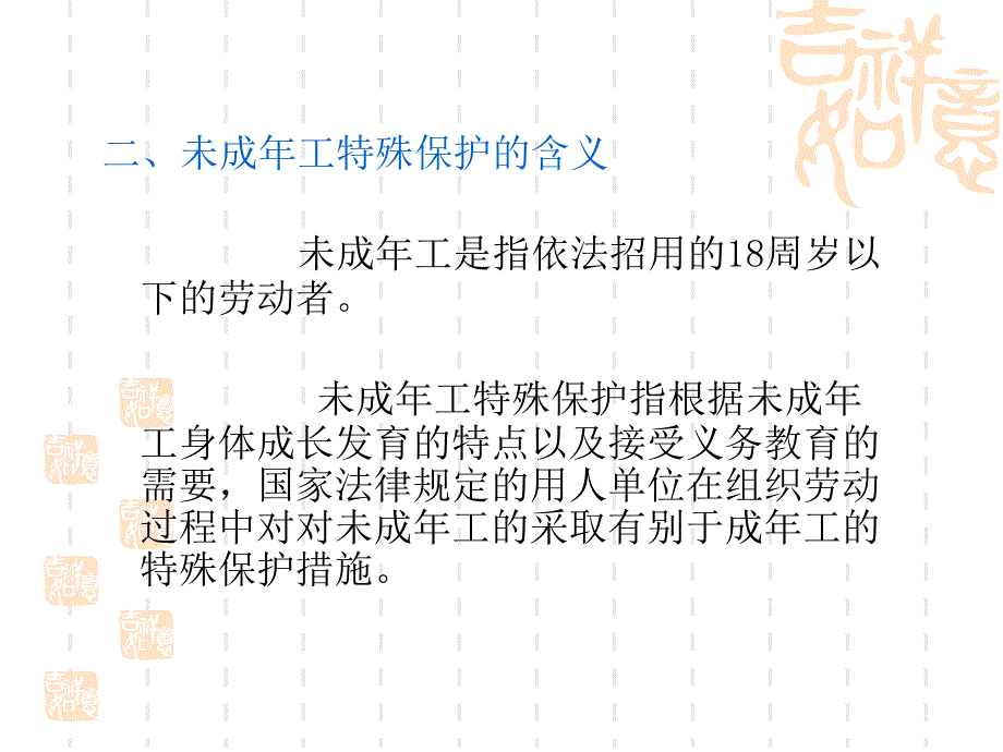 第十二讲特殊劳动保护制度_第3页