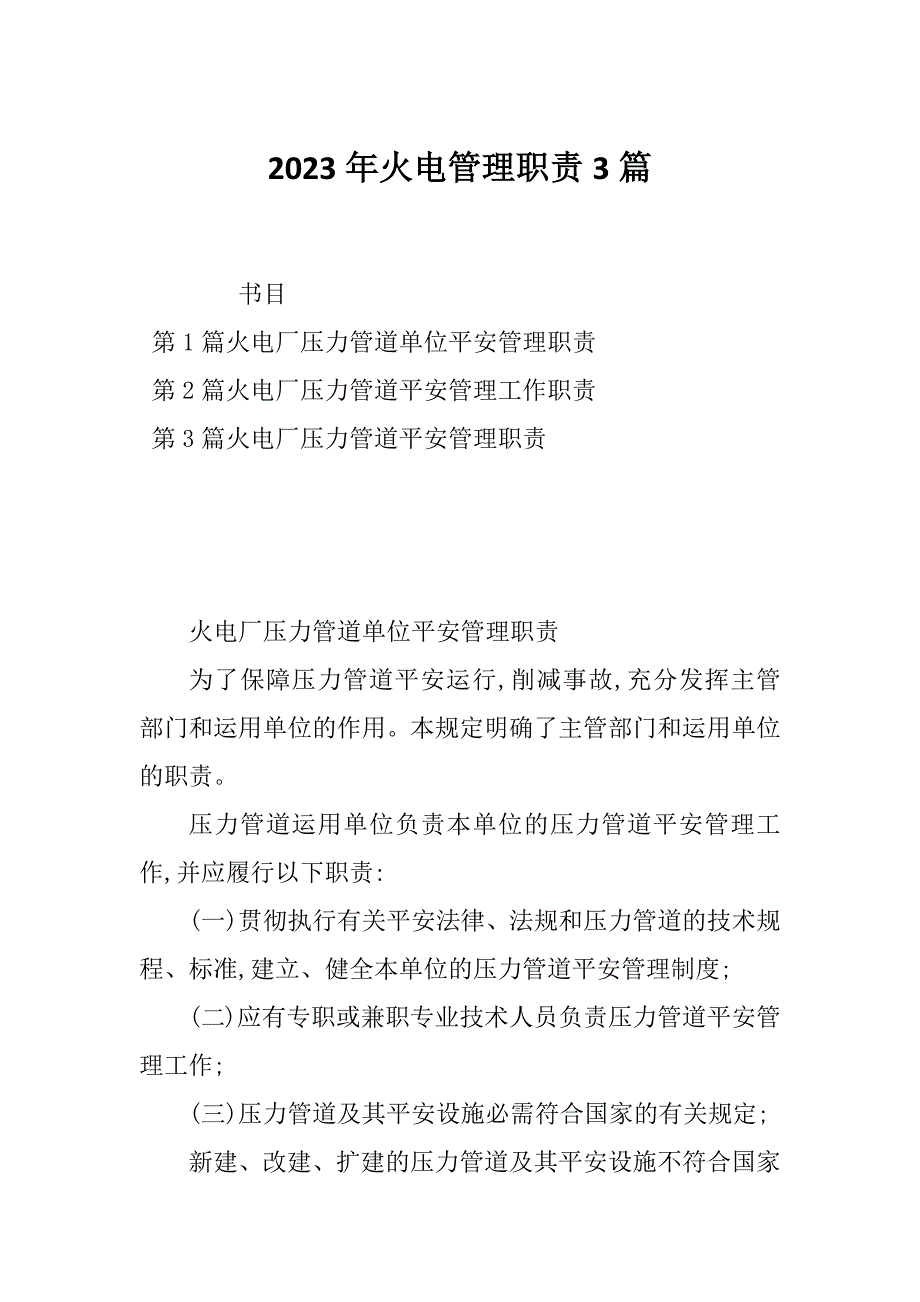 2023年火电管理职责3篇_第1页