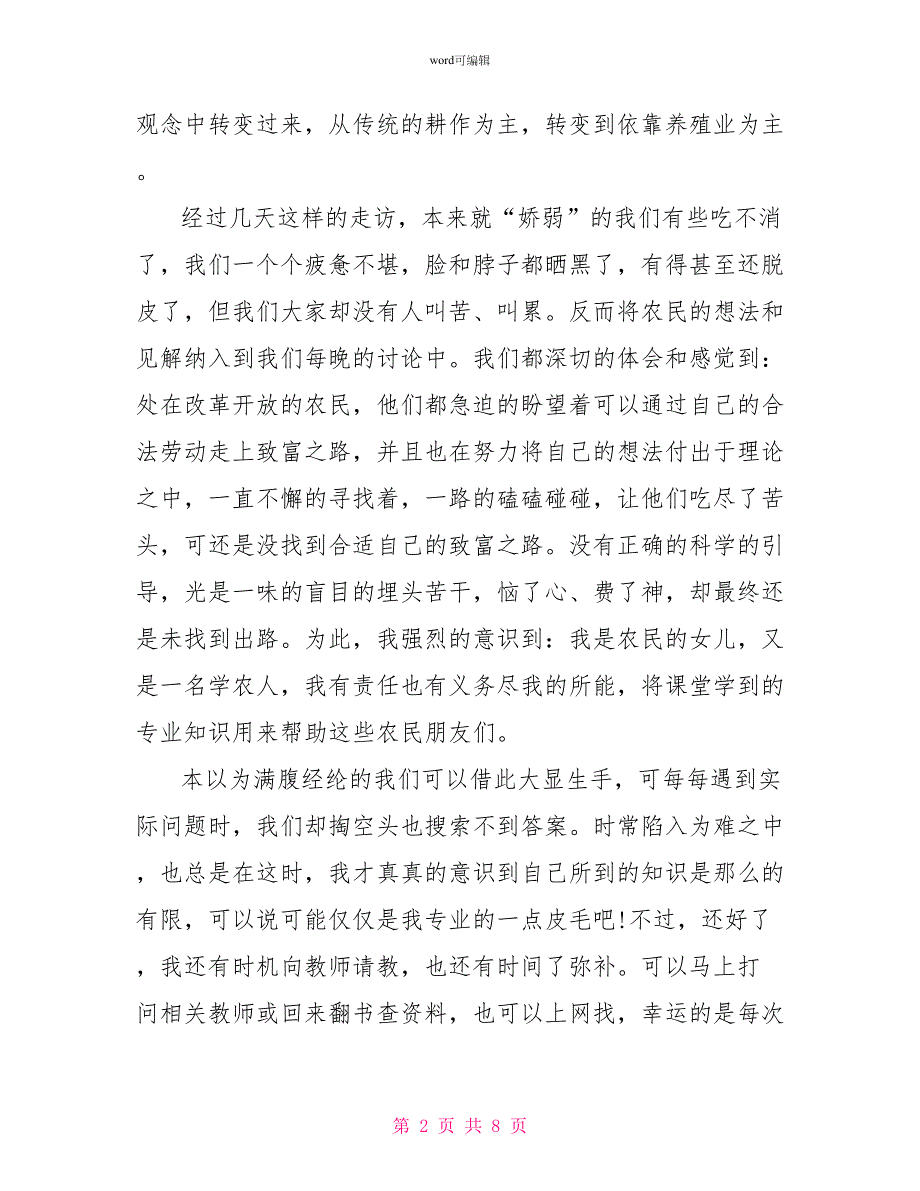 暑假社会实践报告2000字范本_第2页