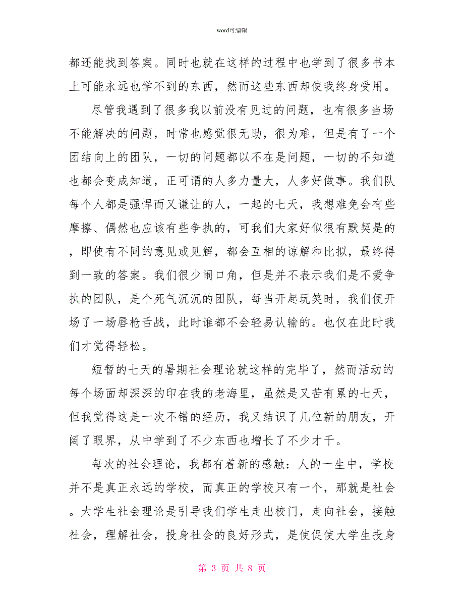 暑假社会实践报告2000字范本_第3页