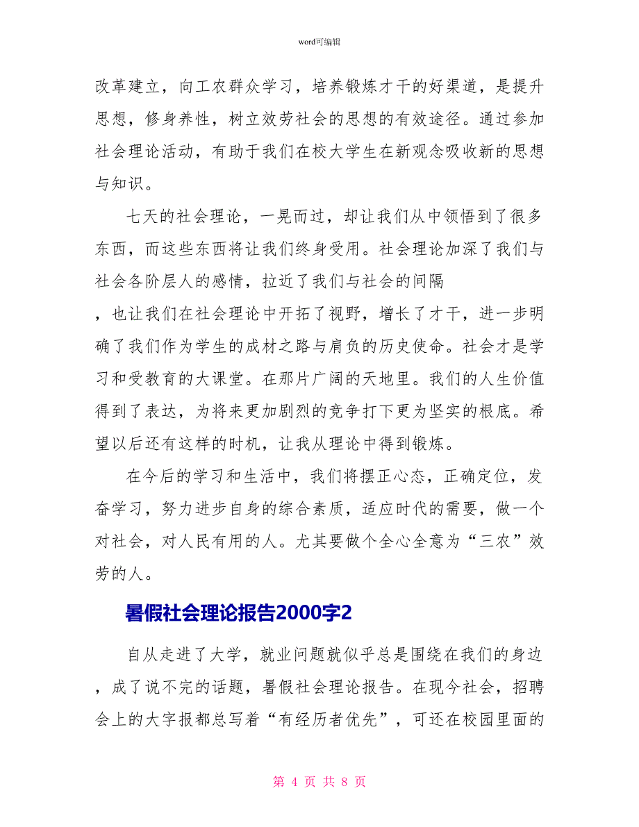 暑假社会实践报告2000字范本_第4页