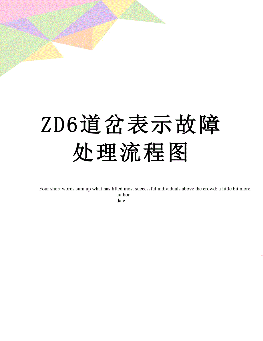 ZD6道岔表示故障处理流程图_第1页