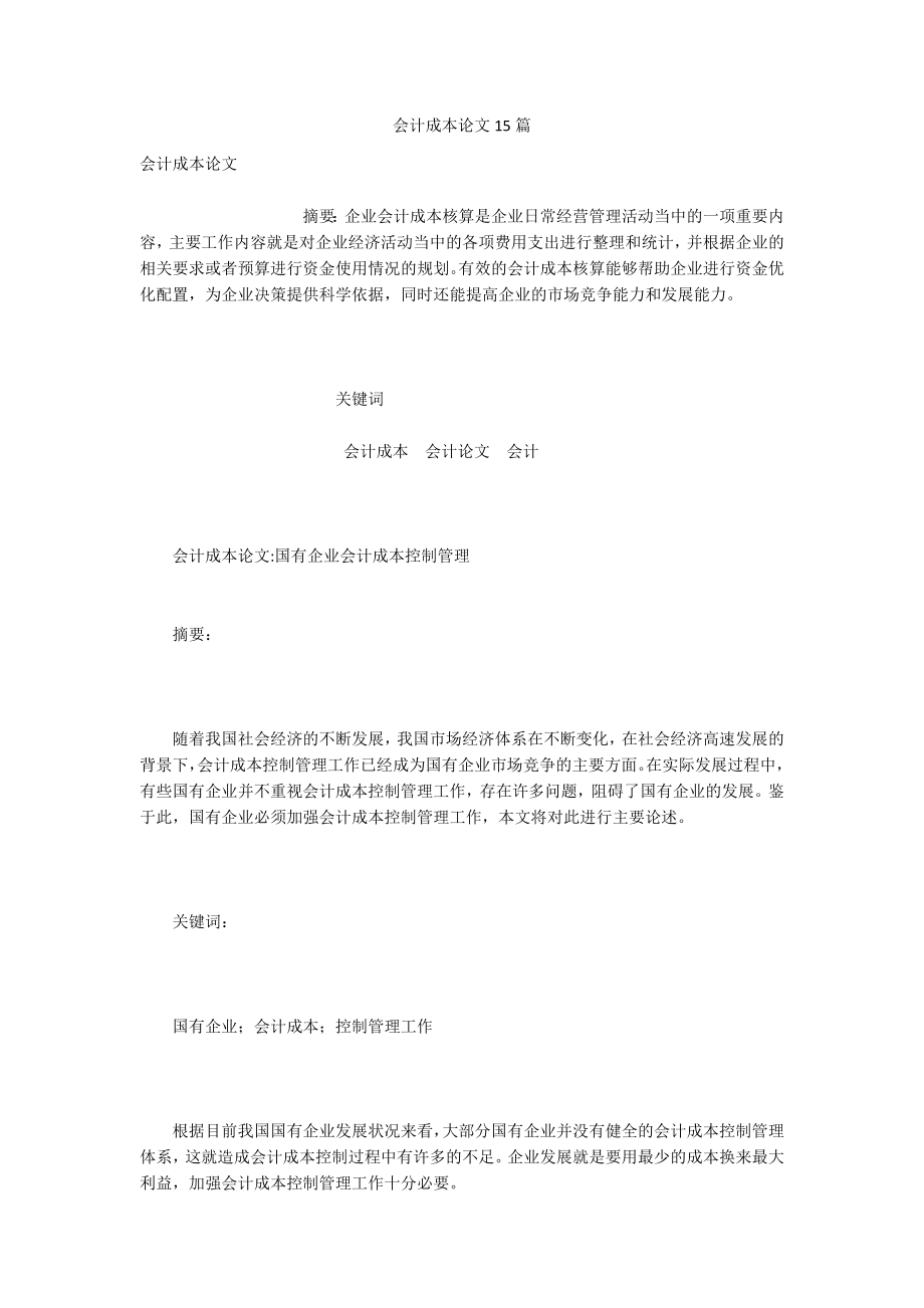 会计成本论文15篇.docx_第1页