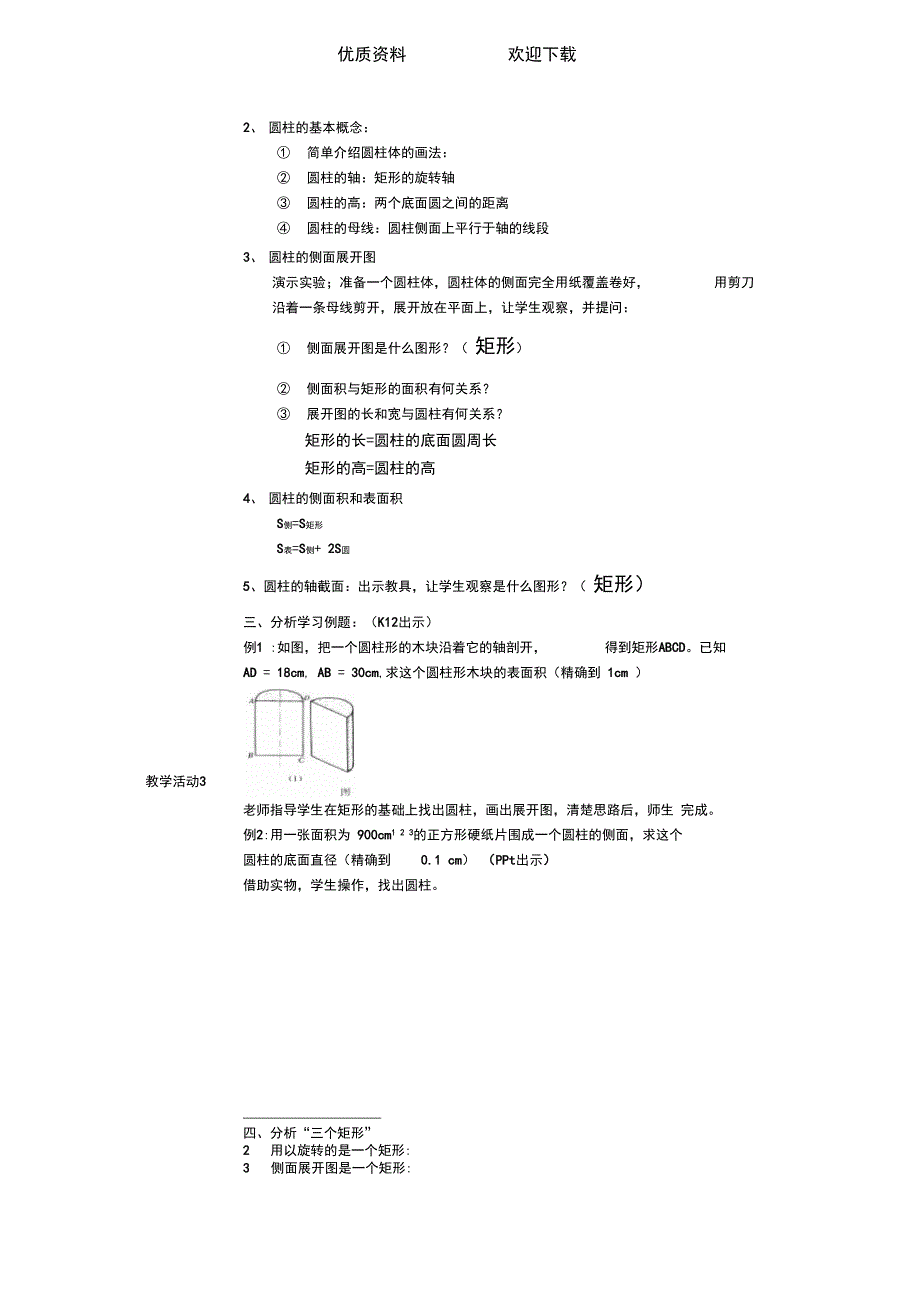 圆柱的侧面展开图教学设计方案_第3页