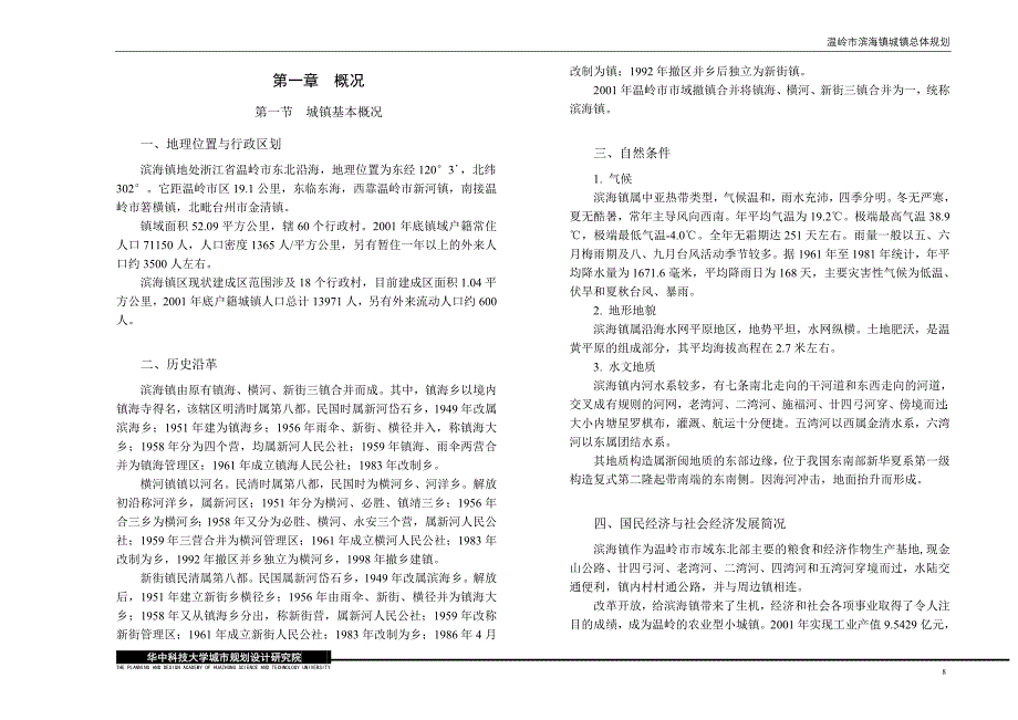 2002温岭市滨海镇总体规划说明书new_第1页