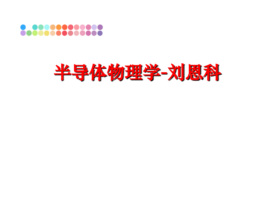最新半导体物理学刘恩科幻灯片_第1页