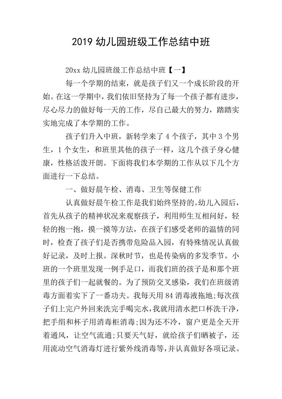 2019幼儿园班级工作总结中班.doc_第1页