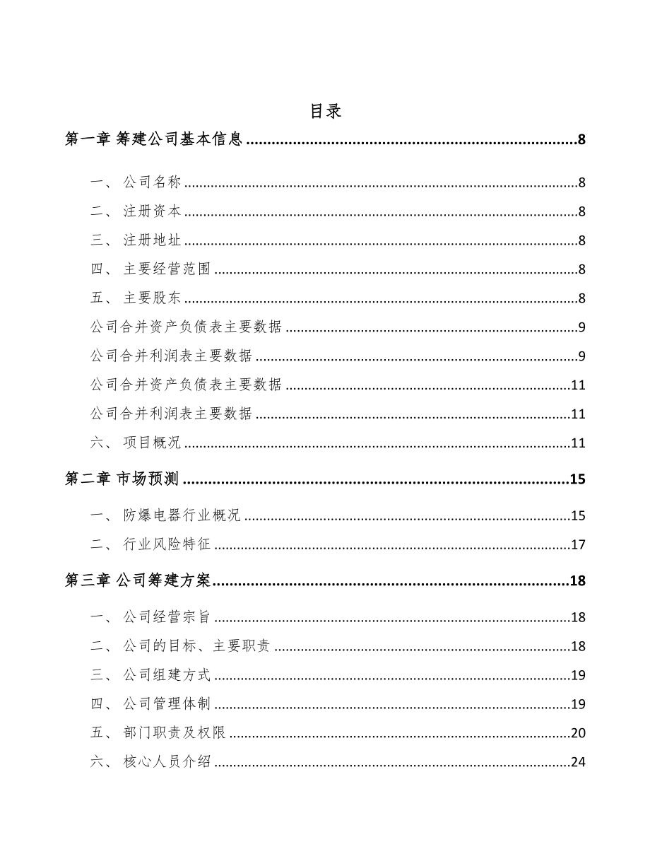 凉山关于成立防爆电器公司可行性报告(DOC 71页)_第2页