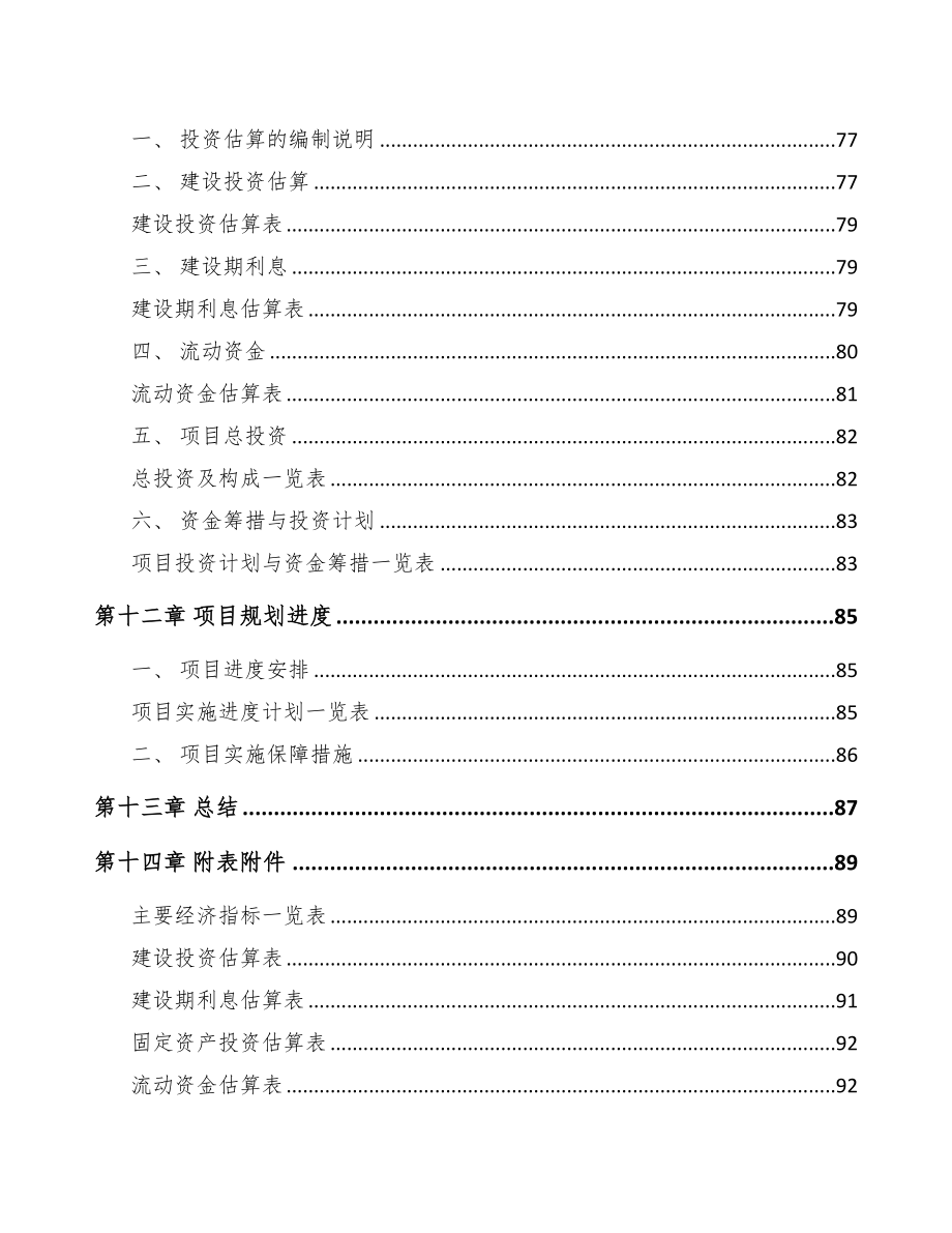 凉山关于成立防爆电器公司可行性报告(DOC 71页)_第5页