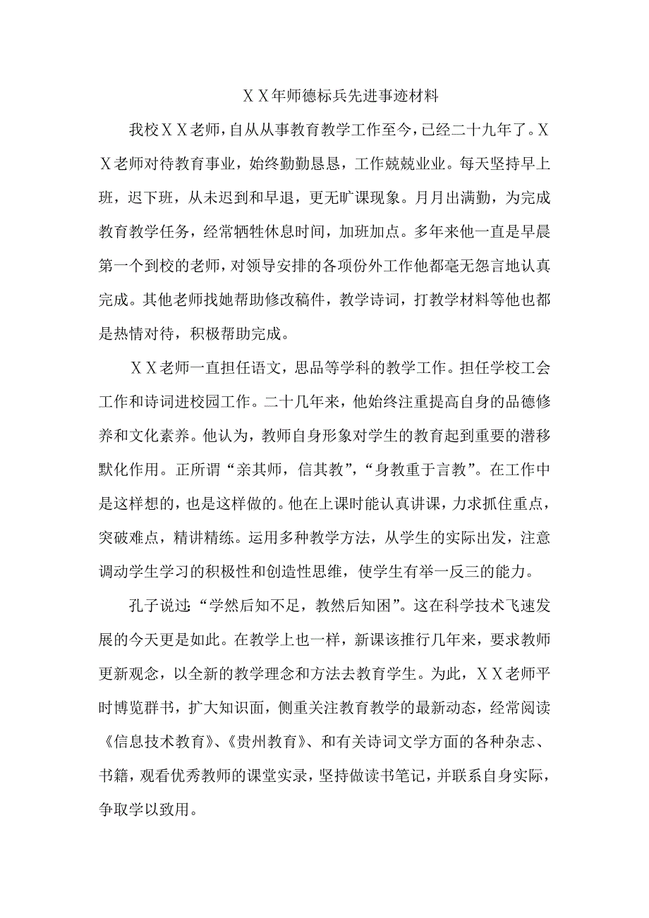 师德标兵先进事迹材料1_第1页