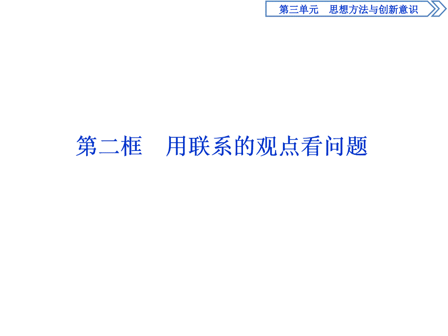 人教版政治必修四同步课件：第三单元 第七课 第二框　用联系的观点看问题_第1页