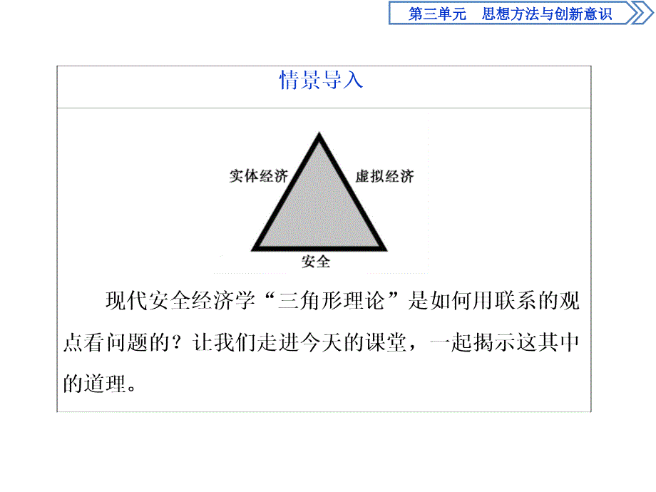 人教版政治必修四同步课件：第三单元 第七课 第二框　用联系的观点看问题_第3页