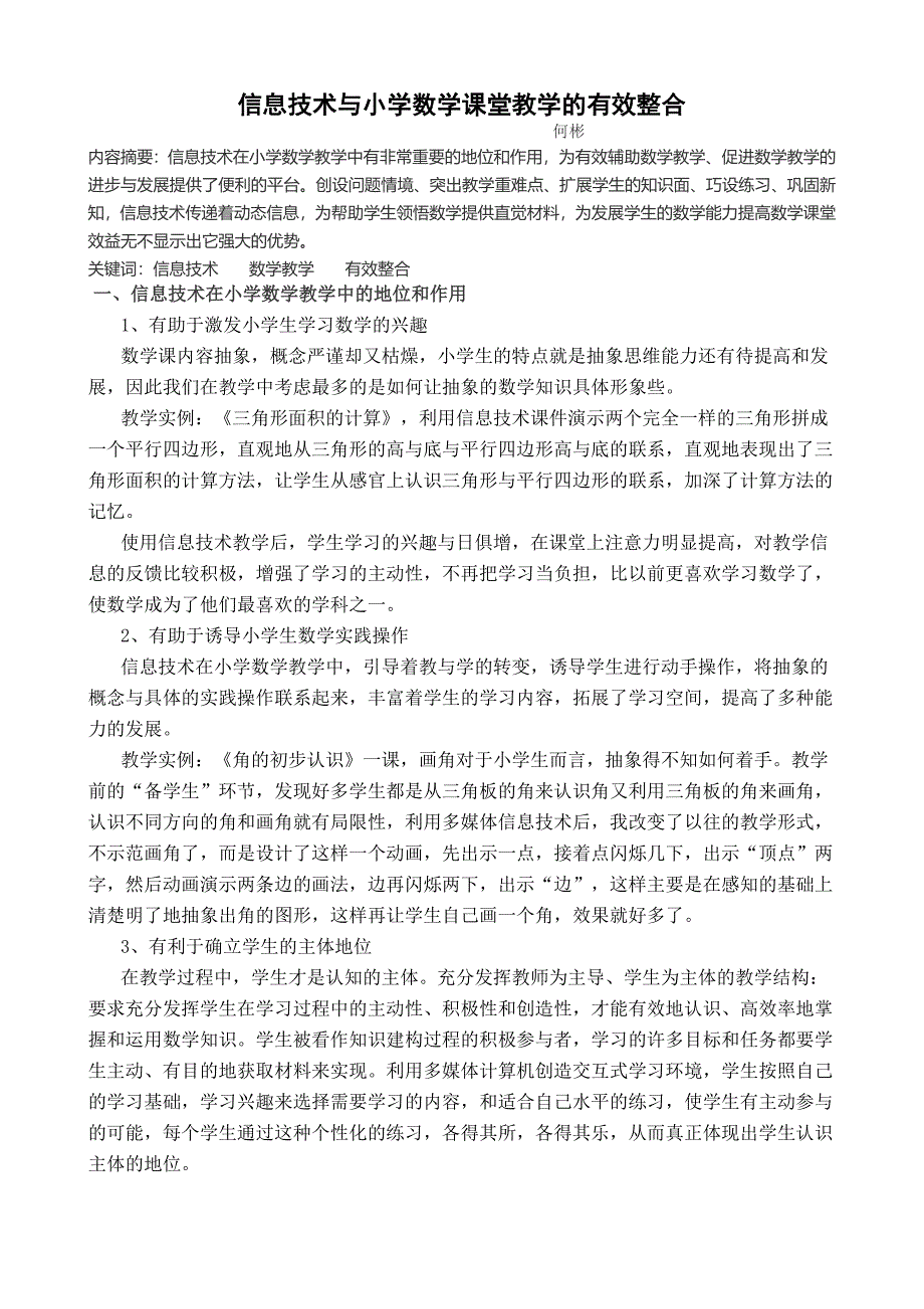 信息技术与小学数学课堂教学的有效整合_第1页