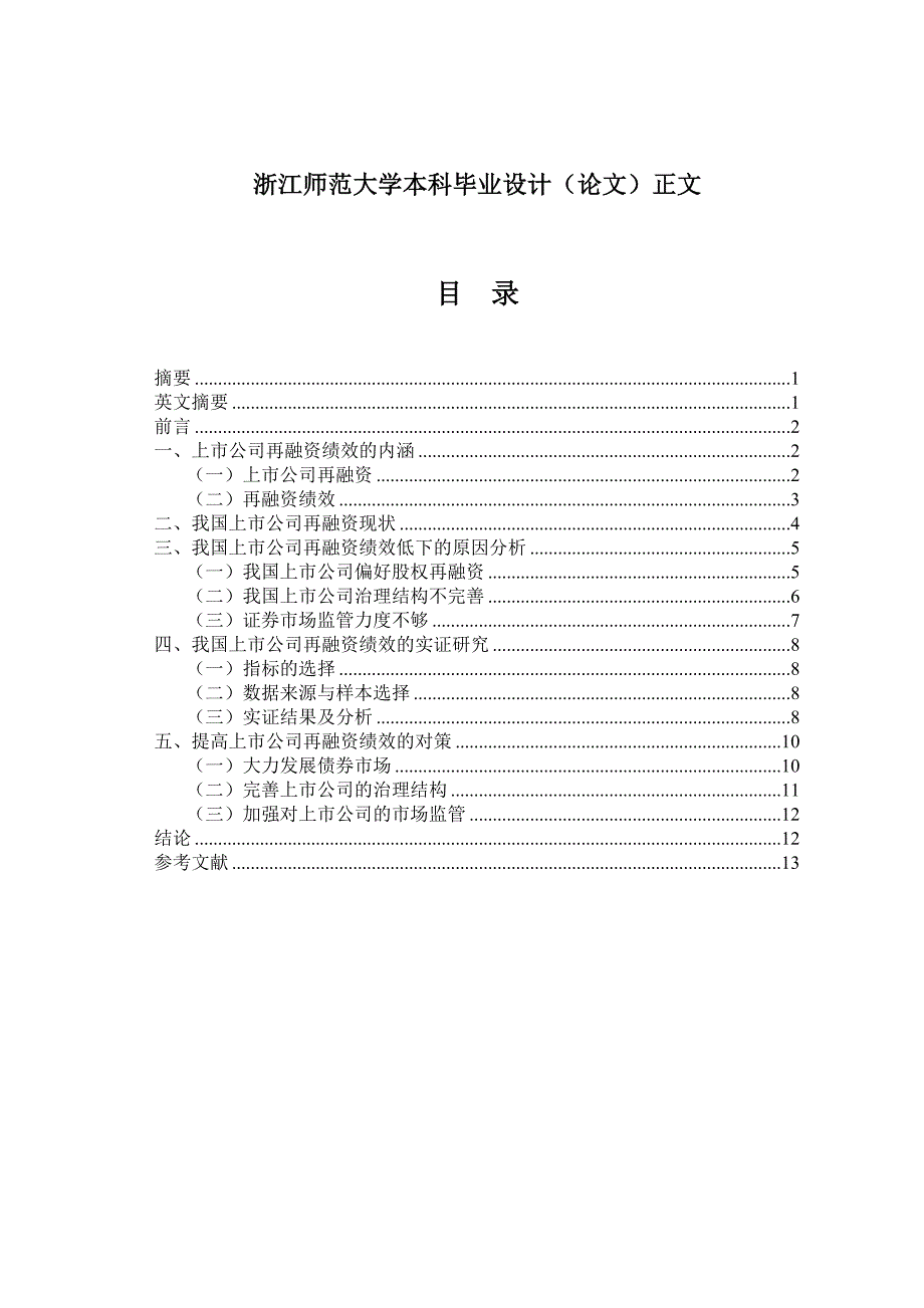 财务会计教育专业毕业设计（论文）我国上市公司再融资及其绩效研究_第2页