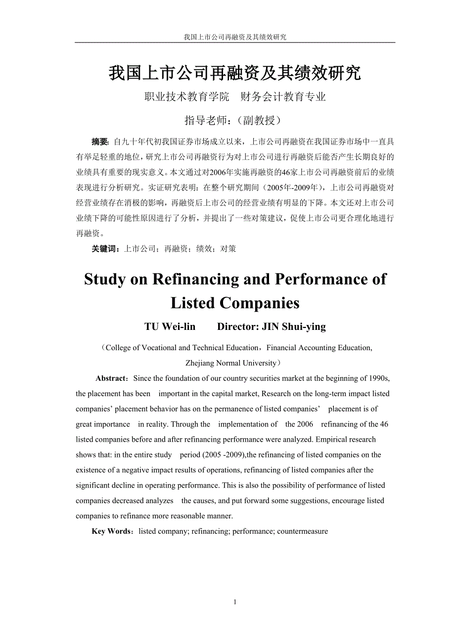 财务会计教育专业毕业设计（论文）我国上市公司再融资及其绩效研究_第3页