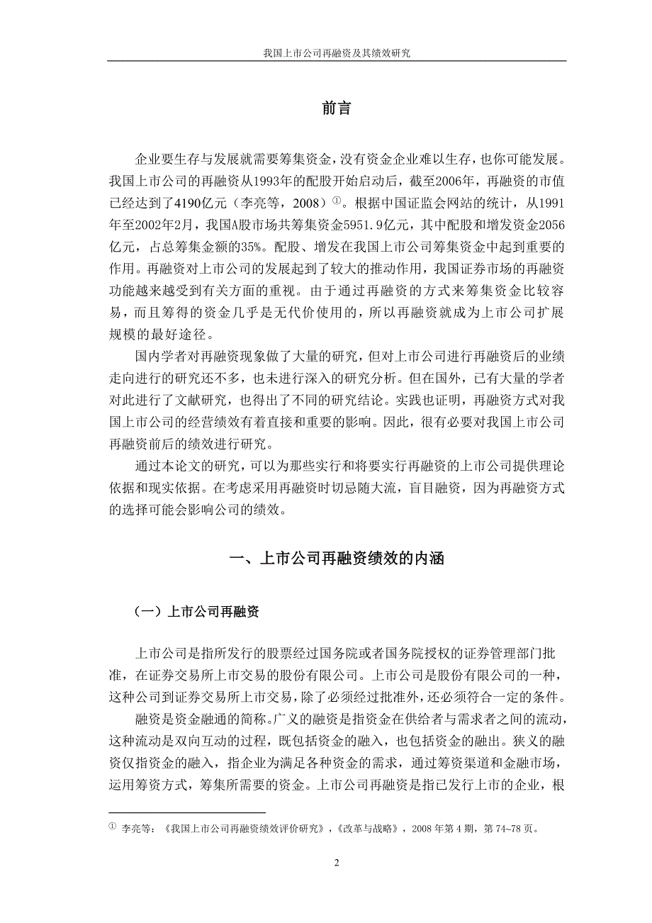 财务会计教育专业毕业设计（论文）我国上市公司再融资及其绩效研究_第4页