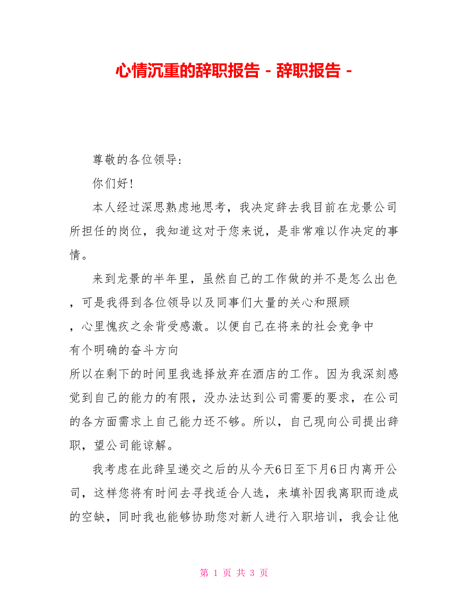 心情沉重的辞职报告辞职报告_第1页