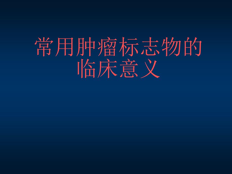 肿瘤标志物的临床意义.ppt_第1页