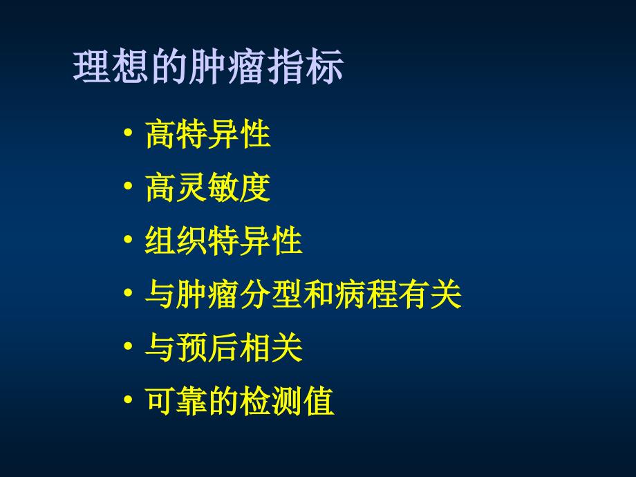 肿瘤标志物的临床意义.ppt_第4页