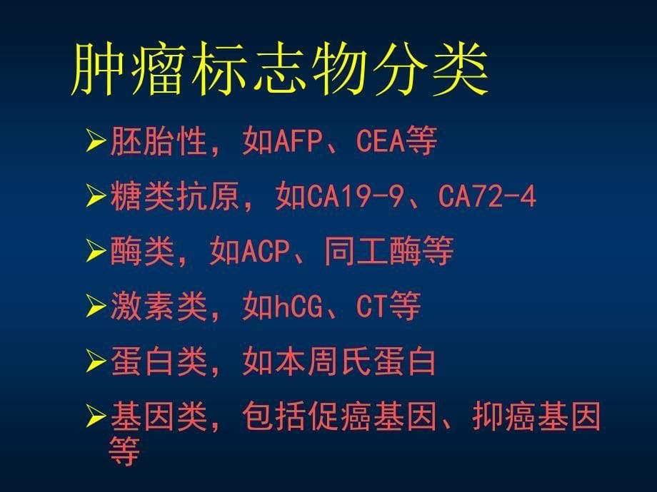 肿瘤标志物的临床意义.ppt_第5页