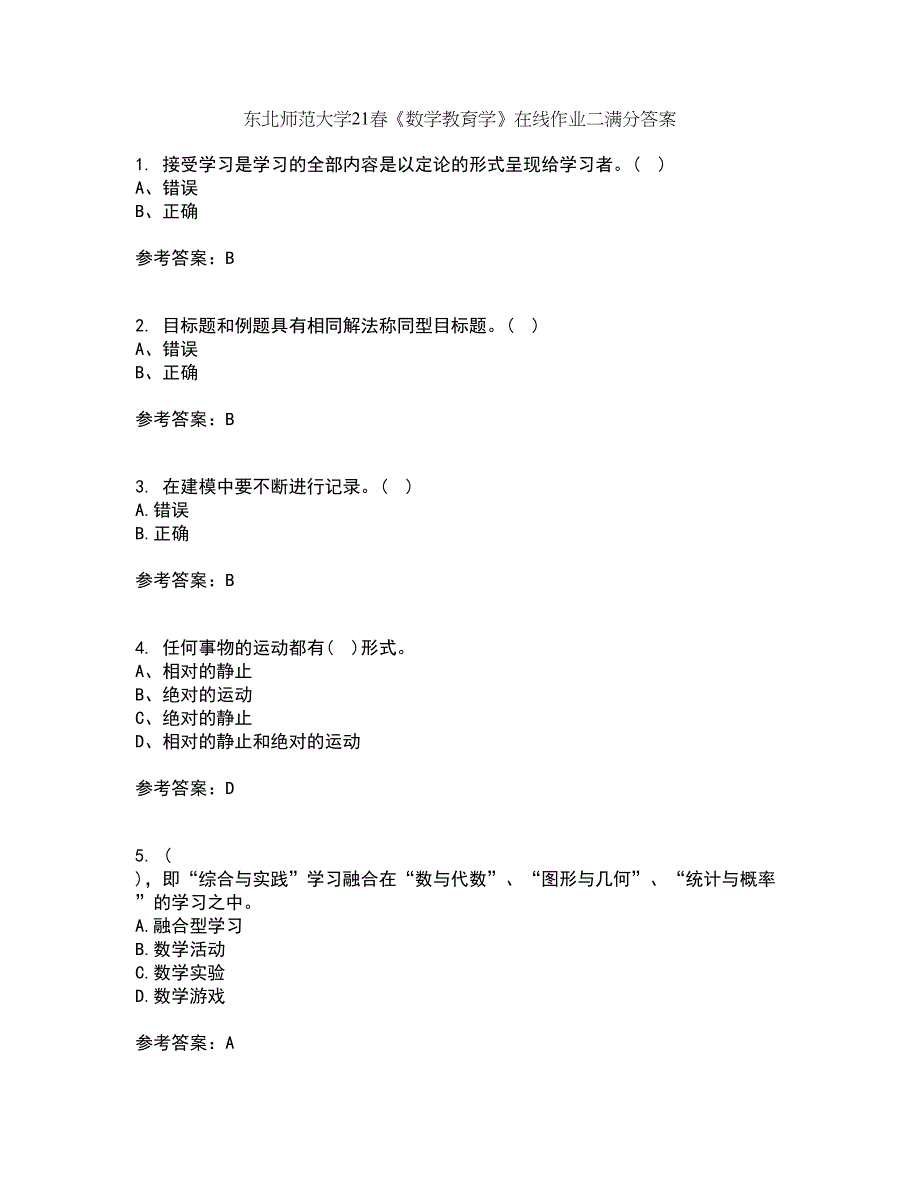 东北师范大学21春《数学教育学》在线作业二满分答案_25_第1页