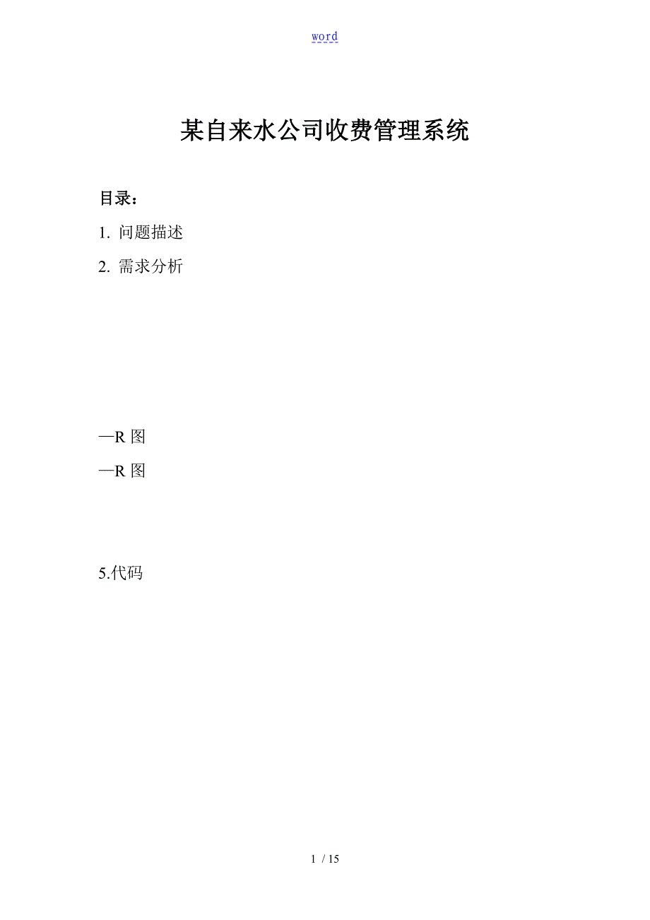 大数据库课程设计—某自来水公司管理系统收费系统_第1页