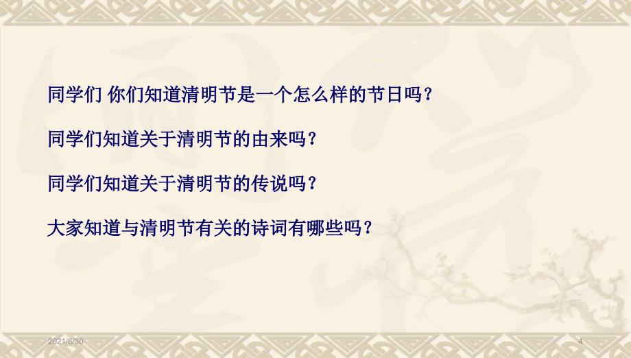 班会清明主题班会PPT课件_第4页