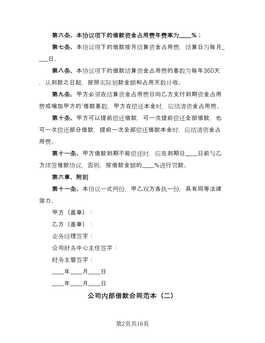 公司内部借款合同范本（九篇）.doc_第2页