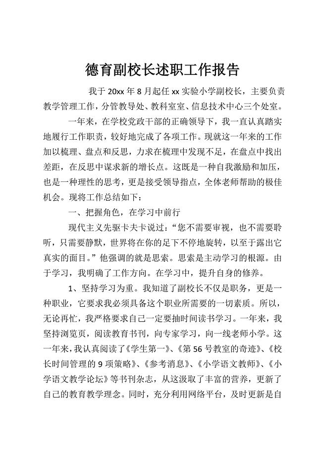 德育副校长述职工作报告.doc