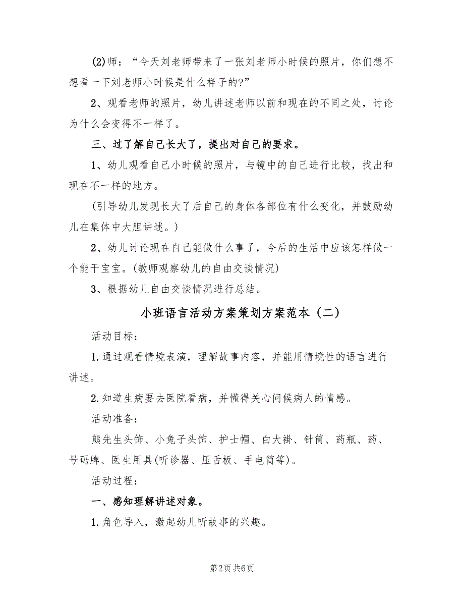 小班语言活动方案策划方案范本（三篇）_第2页