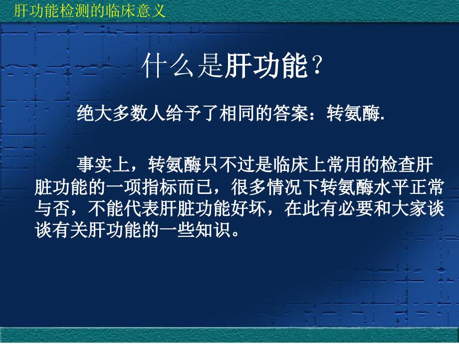 肝功能检测的临床意义_第3页