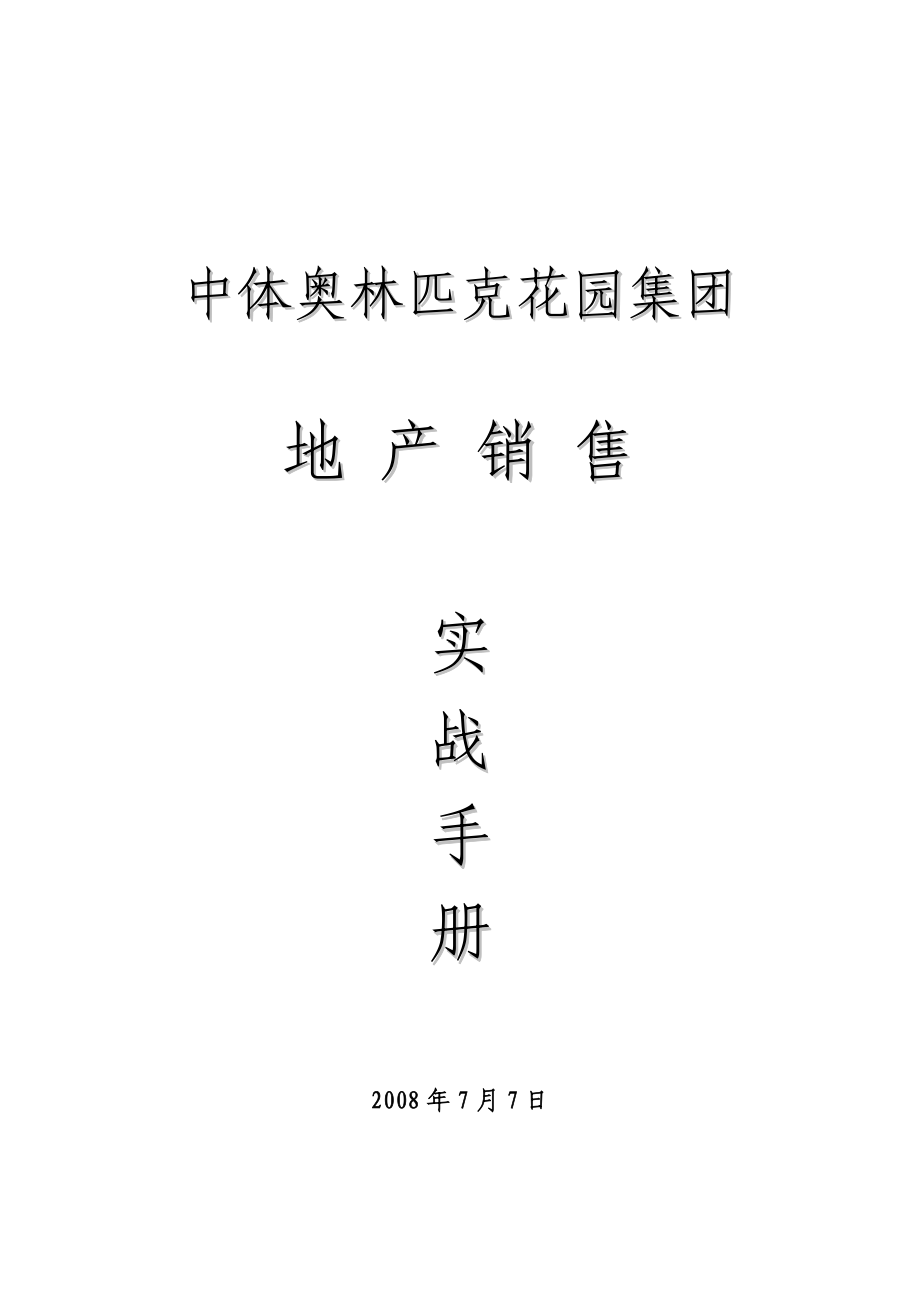 奥林匹克花园集团销售实战手册66页_第1页