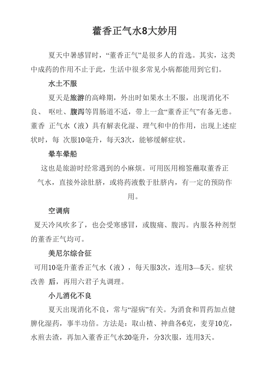 藿香正气水8大妙用_第1页