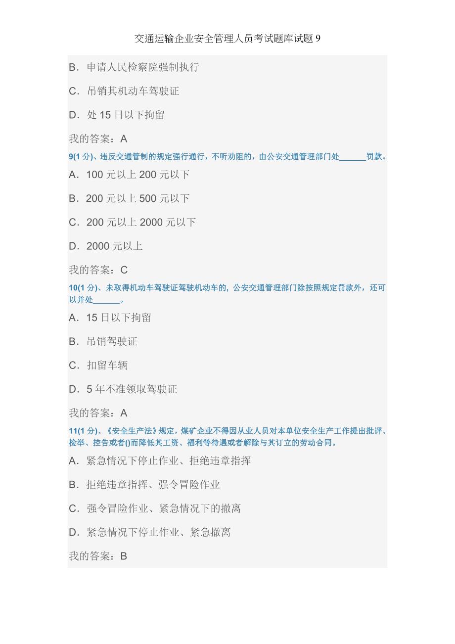 交通运输企业安全管理人员考试题库试题9_第3页