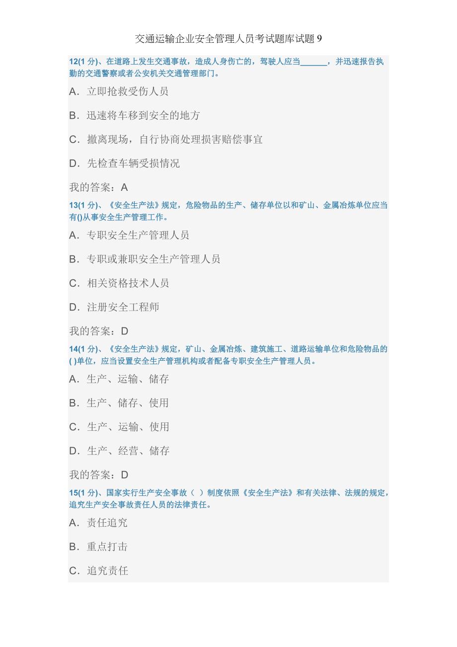 交通运输企业安全管理人员考试题库试题9_第4页