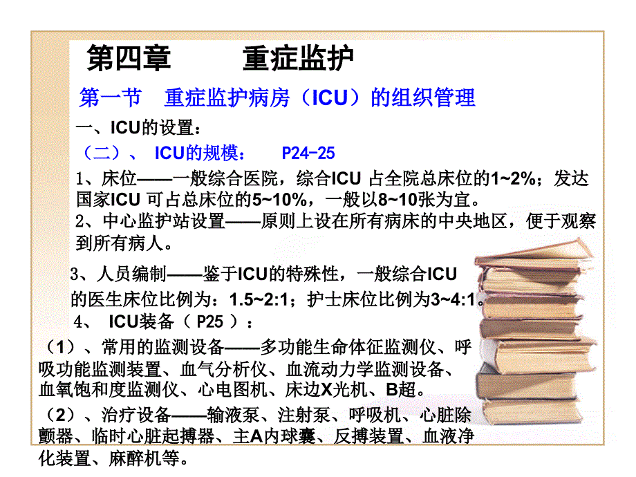 急救护理技术中专课件第四章重症监护_第4页