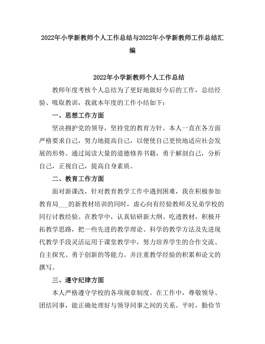 2021小学新教师个人工作总结.doc_第1页