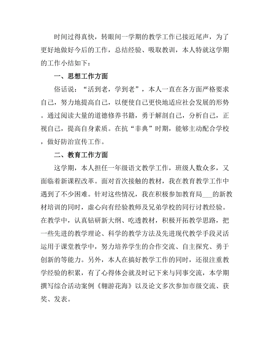 2021小学新教师个人工作总结.doc_第3页