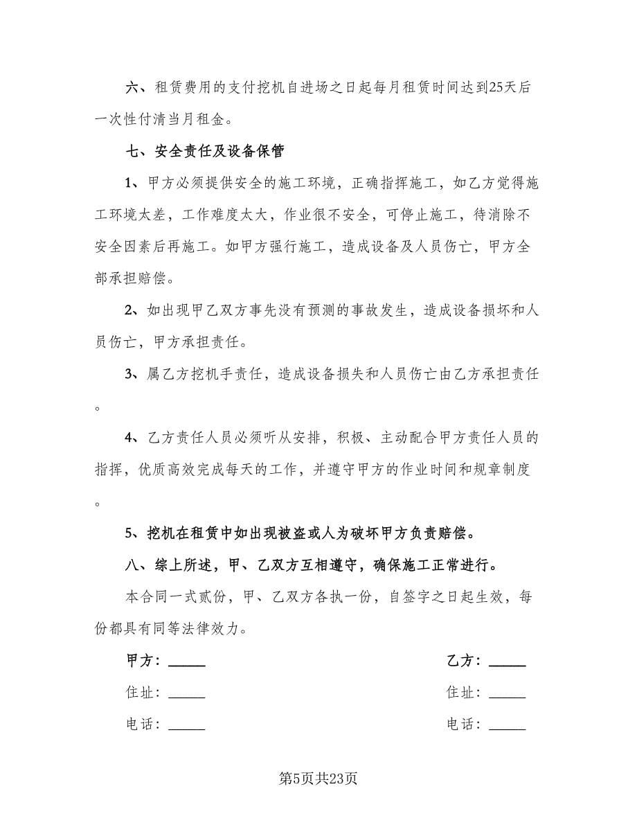 挖掘机租赁协议书常用版（九篇）.doc_第5页