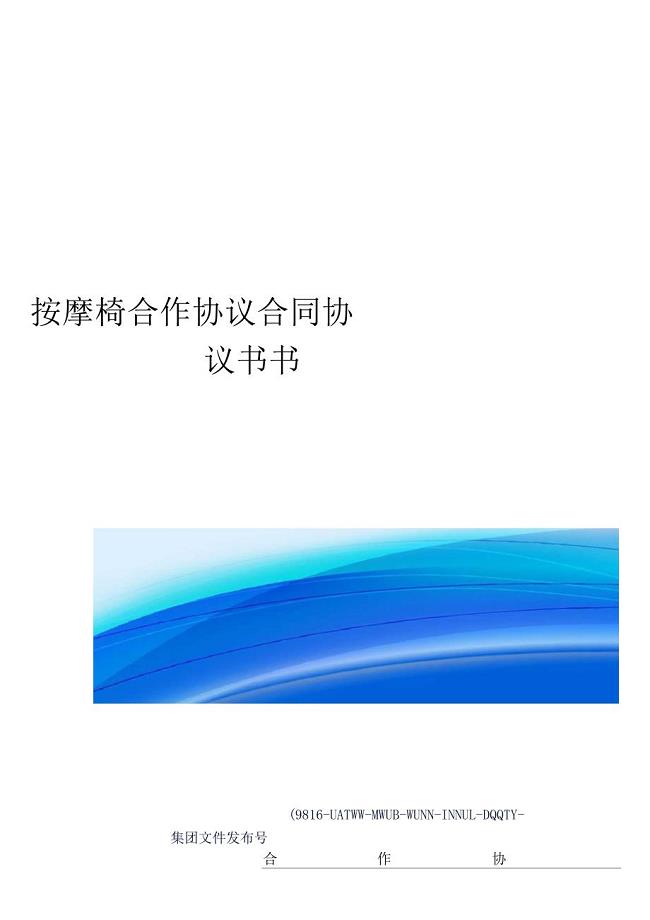 按摩椅合作协议合同协议书书