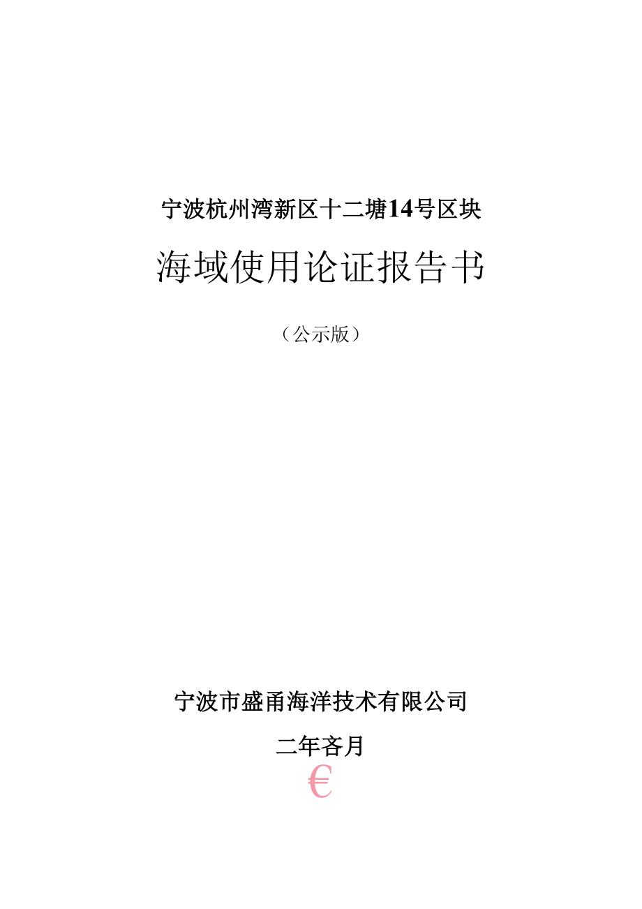 宁波杭州湾新区十二塘14号区块海域使用论证报告书.docx_第2页