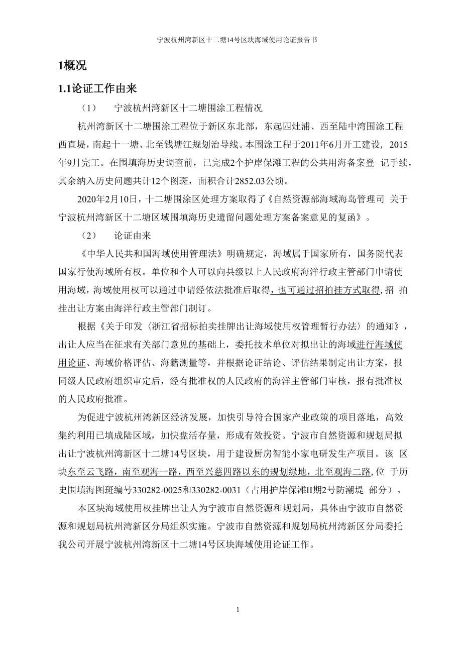 宁波杭州湾新区十二塘14号区块海域使用论证报告书.docx_第5页