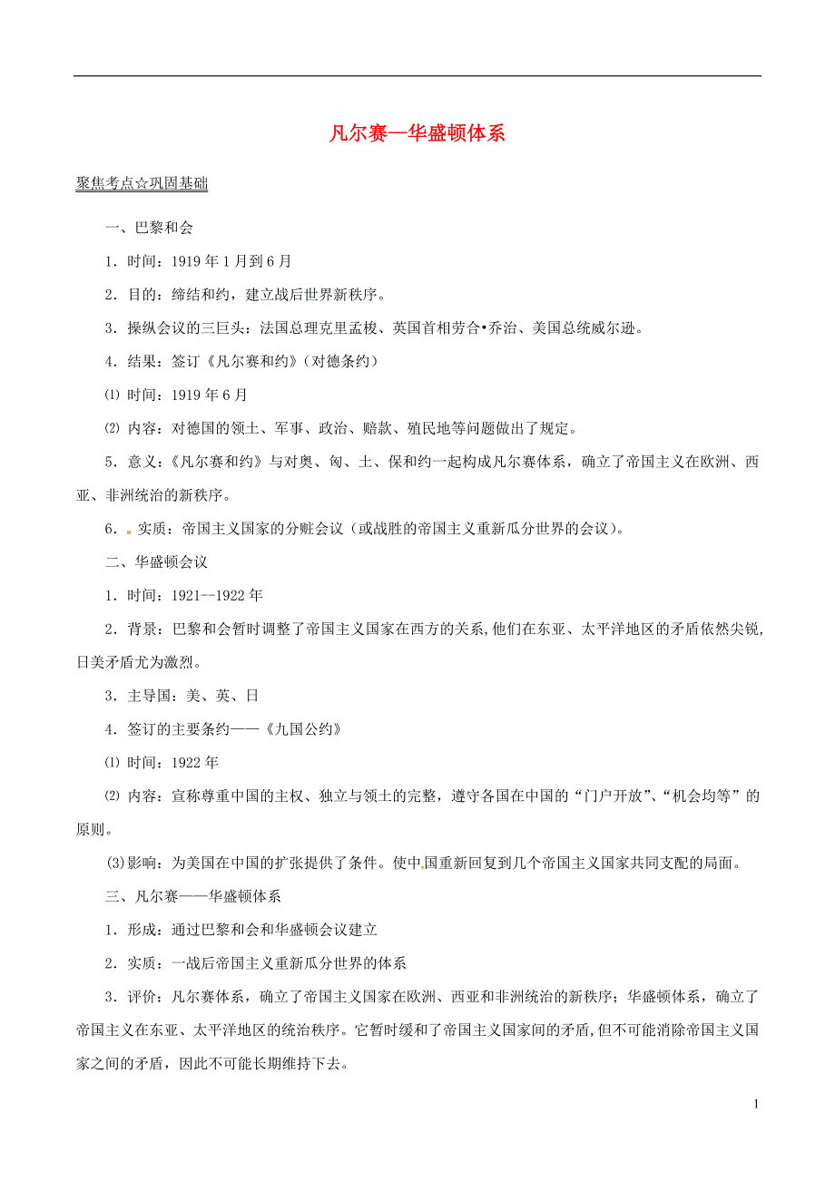 中考历史（第05期）考点总动员系列专题07凡尔赛—华盛顿体系（含解析）_第1页