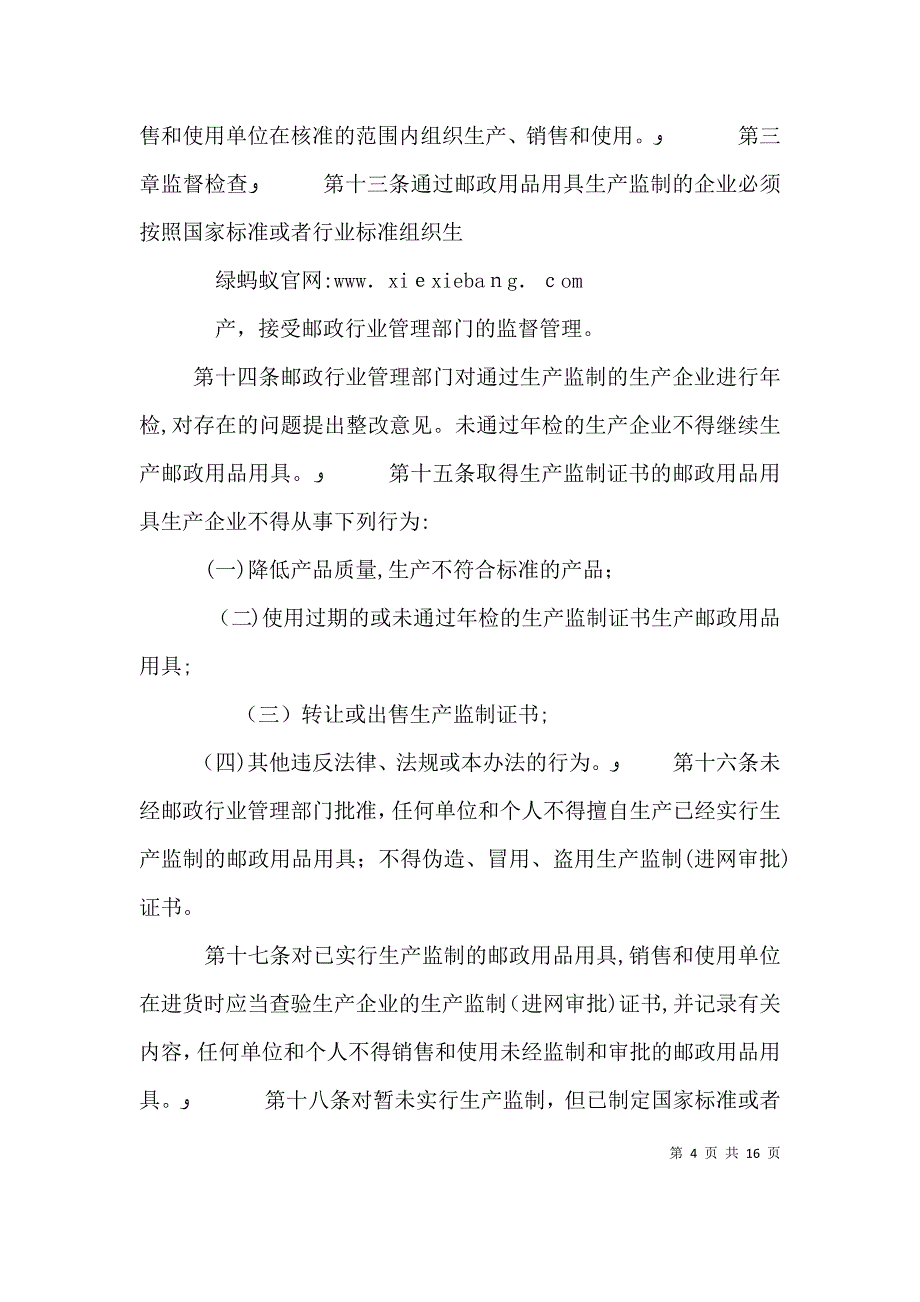 邮政用品用具监督管理办法5篇_第4页