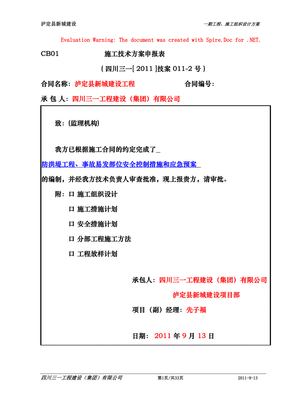 11-2-1防洪堤工程应急预案_第1页